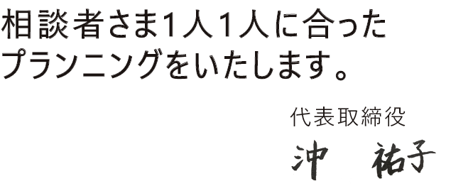 1人1人に合ったプランニングいたします。