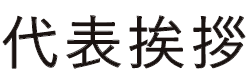 代表挨拶