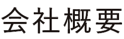 会社概要